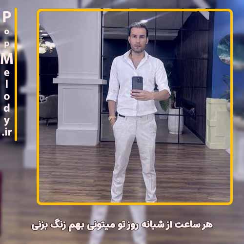 دانلود آهنگ مهدی احمدوند هر ساعت از شبانه روز تو میتونی بهم زنگ بزنی